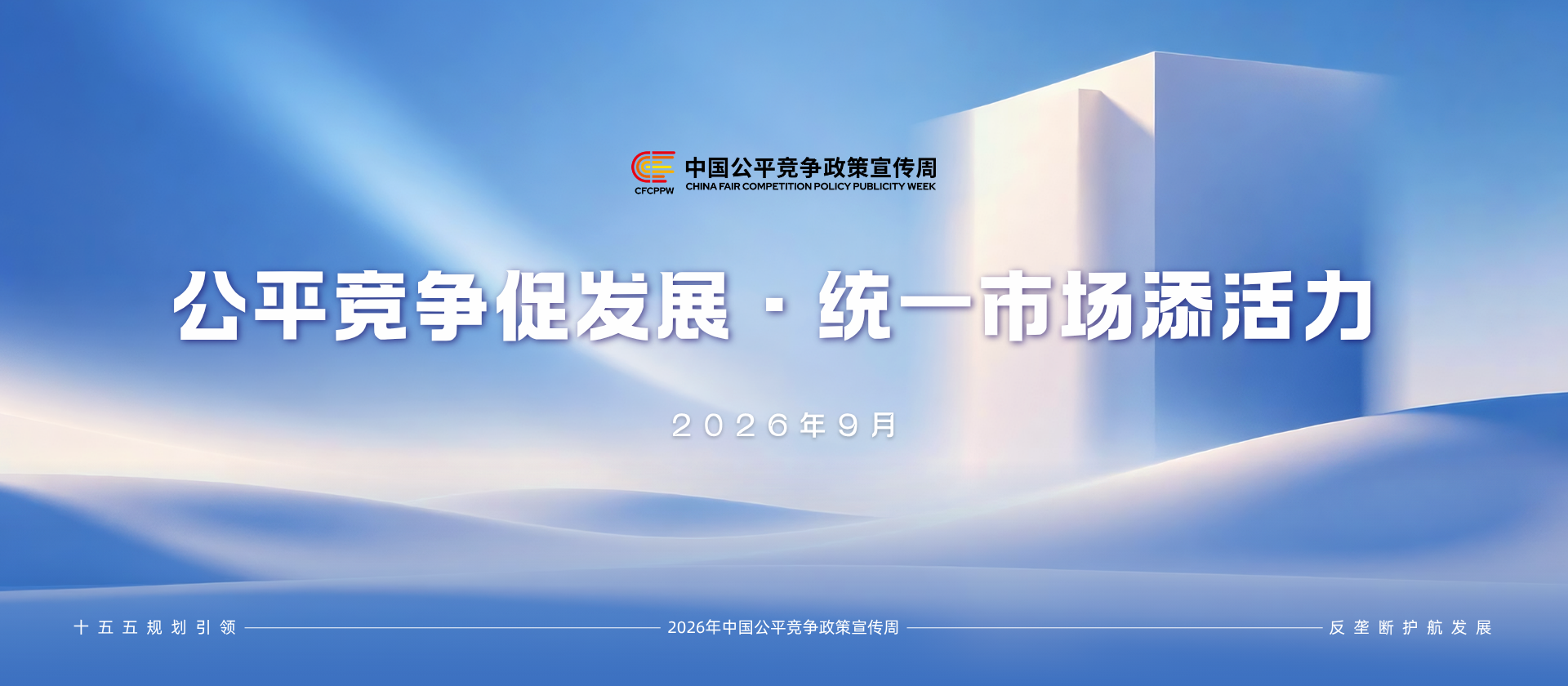 2026 中国公平竞争政策宣传周 | 公平竞争促发展，统一市场添活力